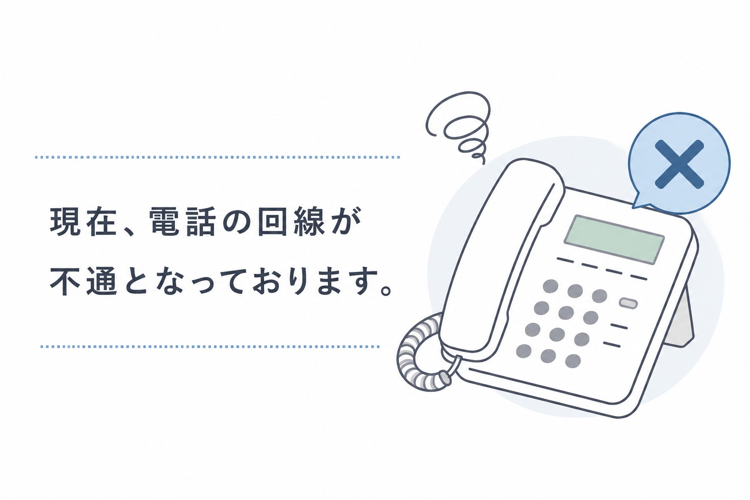 電話回線
