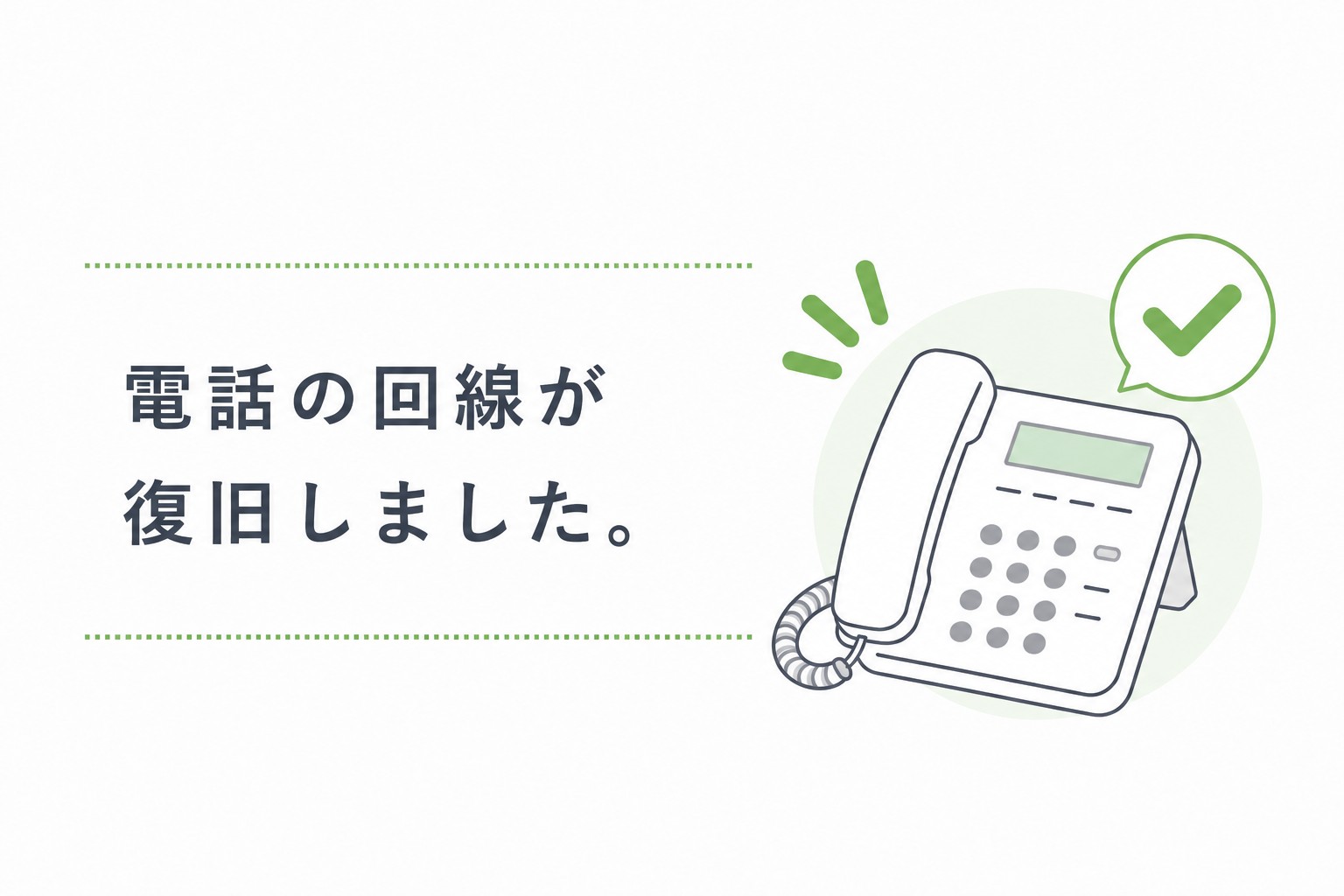 電話回線復旧